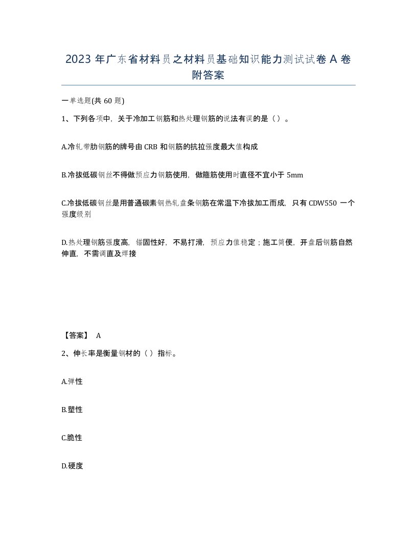 2023年广东省材料员之材料员基础知识能力测试试卷A卷附答案