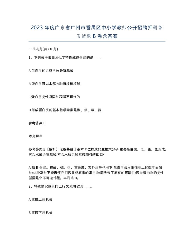 2023年度广东省广州市番禺区中小学教师公开招聘押题练习试题B卷含答案