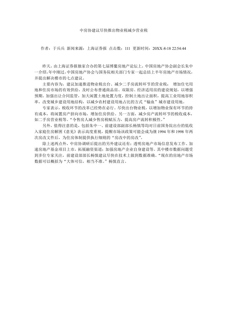 物业管理-中房协建议尽快推出物业税减少营业税