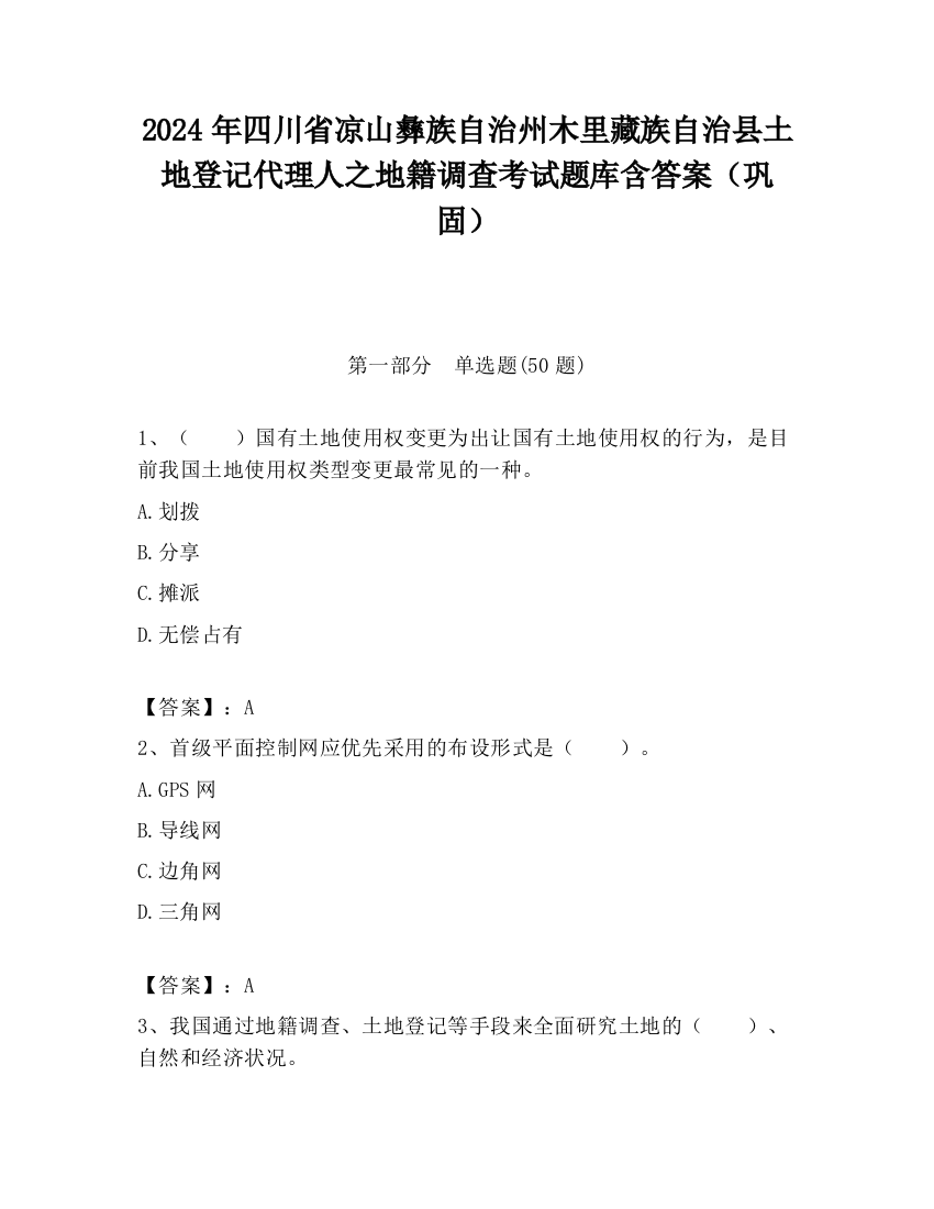 2024年四川省凉山彝族自治州木里藏族自治县土地登记代理人之地籍调查考试题库含答案（巩固）