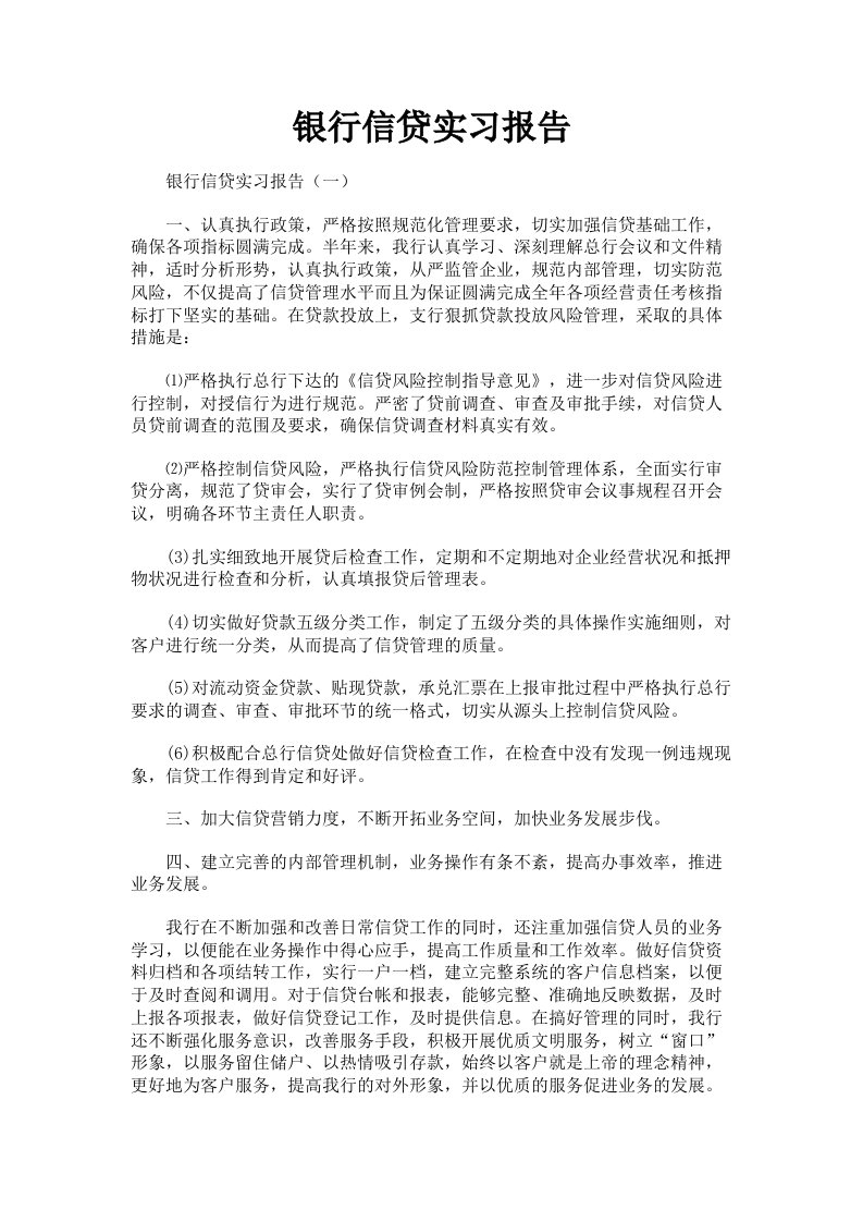 银行信贷实习报告