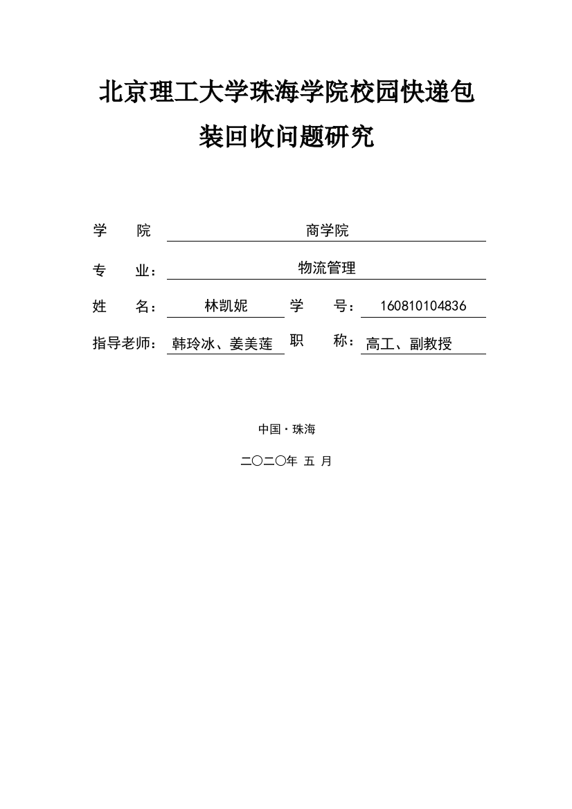 北京理工大学珠海学院校园快递包装回收问题研究