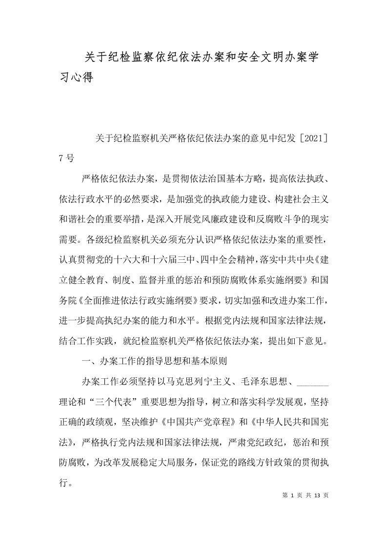 精选关于纪检监察依纪依法办案和安全文明办案学习心得