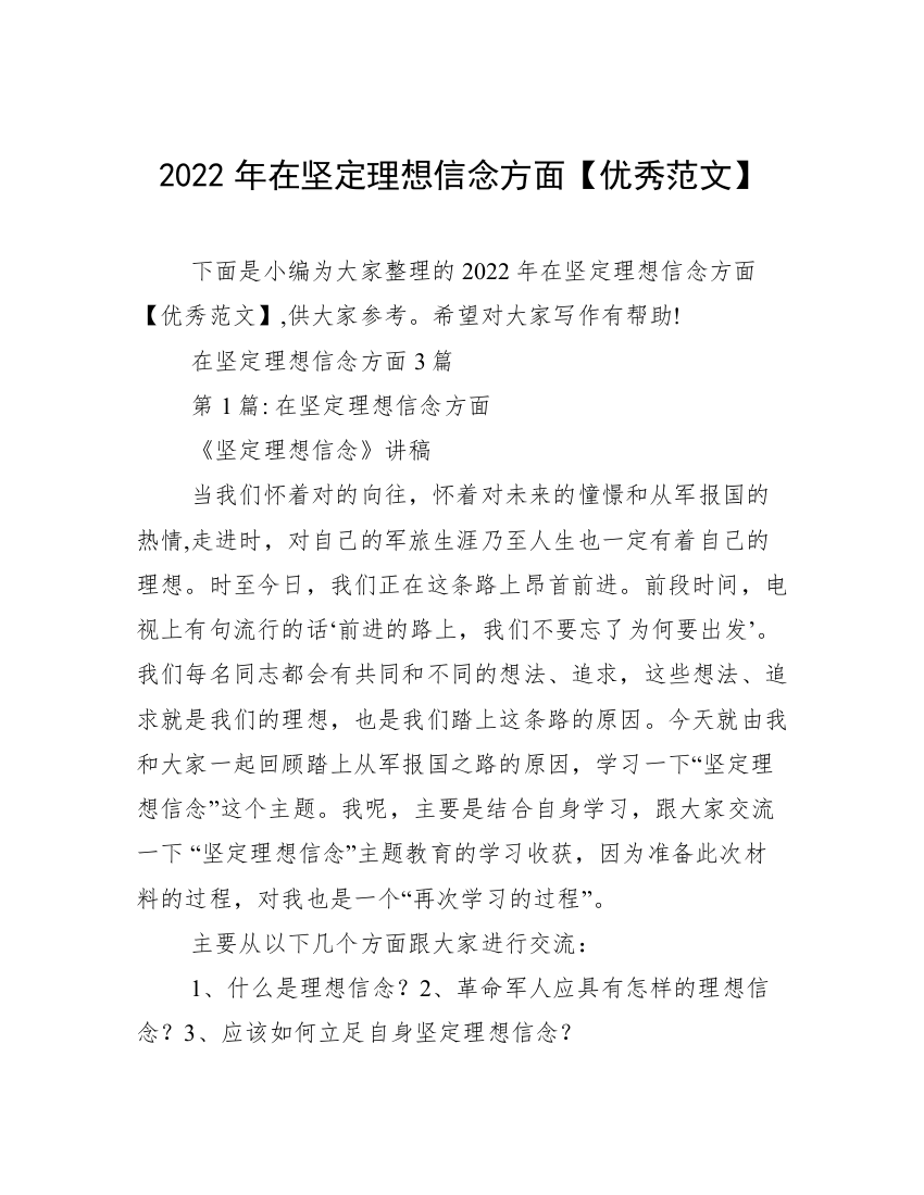 2022年在坚定理想信念方面【优秀范文】