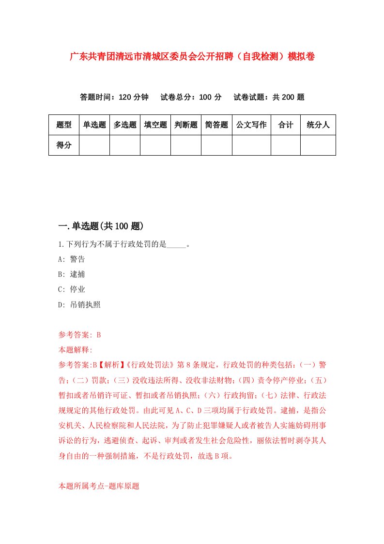 广东共青团清远市清城区委员会公开招聘自我检测模拟卷第1卷