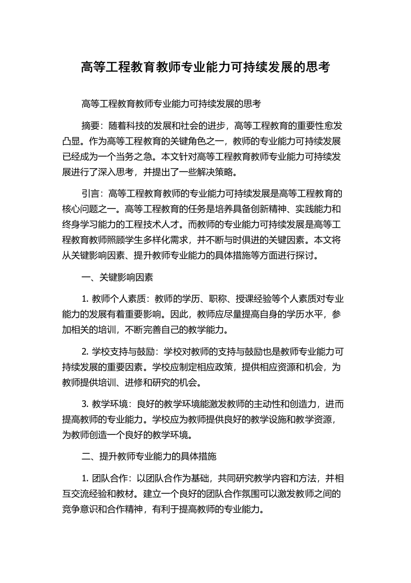 高等工程教育教师专业能力可持续发展的思考