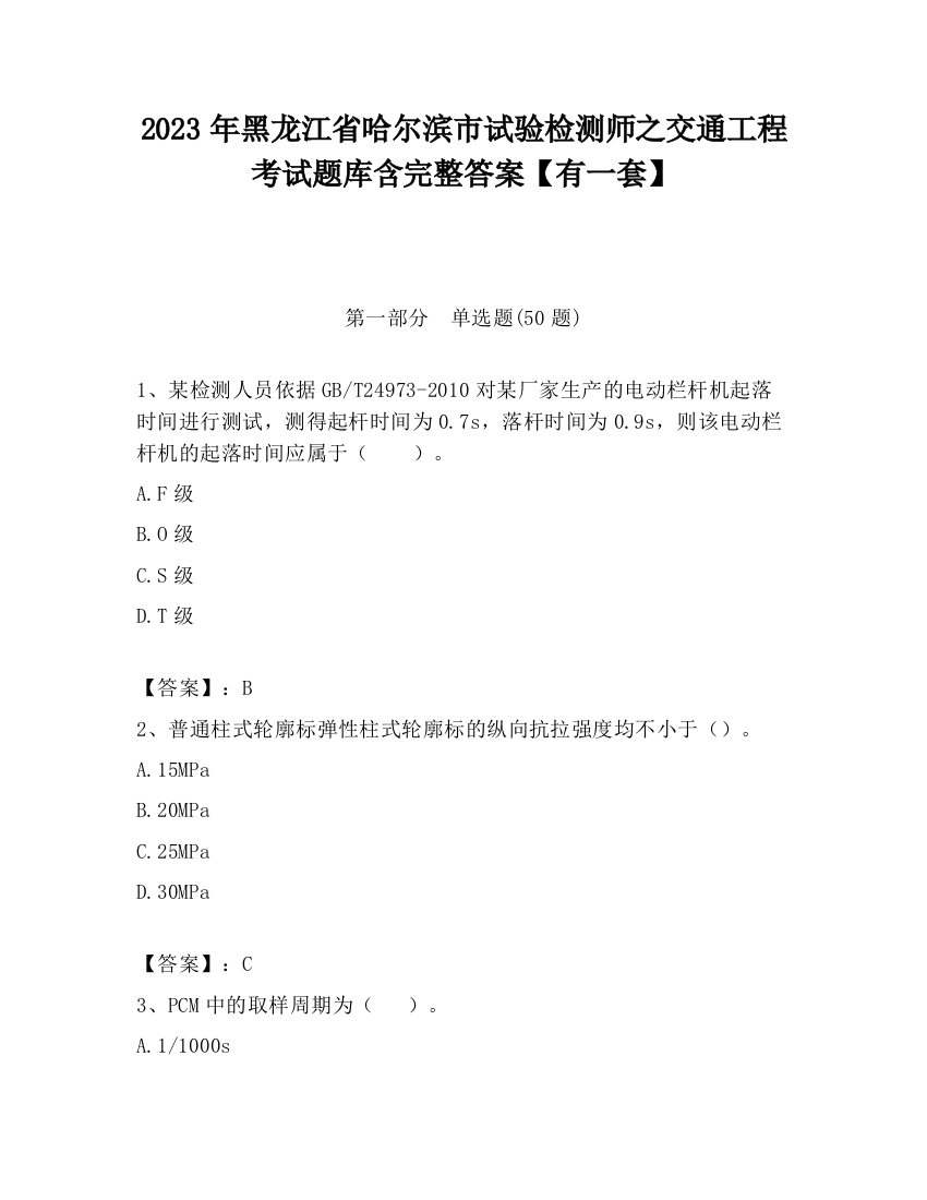 2023年黑龙江省哈尔滨市试验检测师之交通工程考试题库含完整答案【有一套】