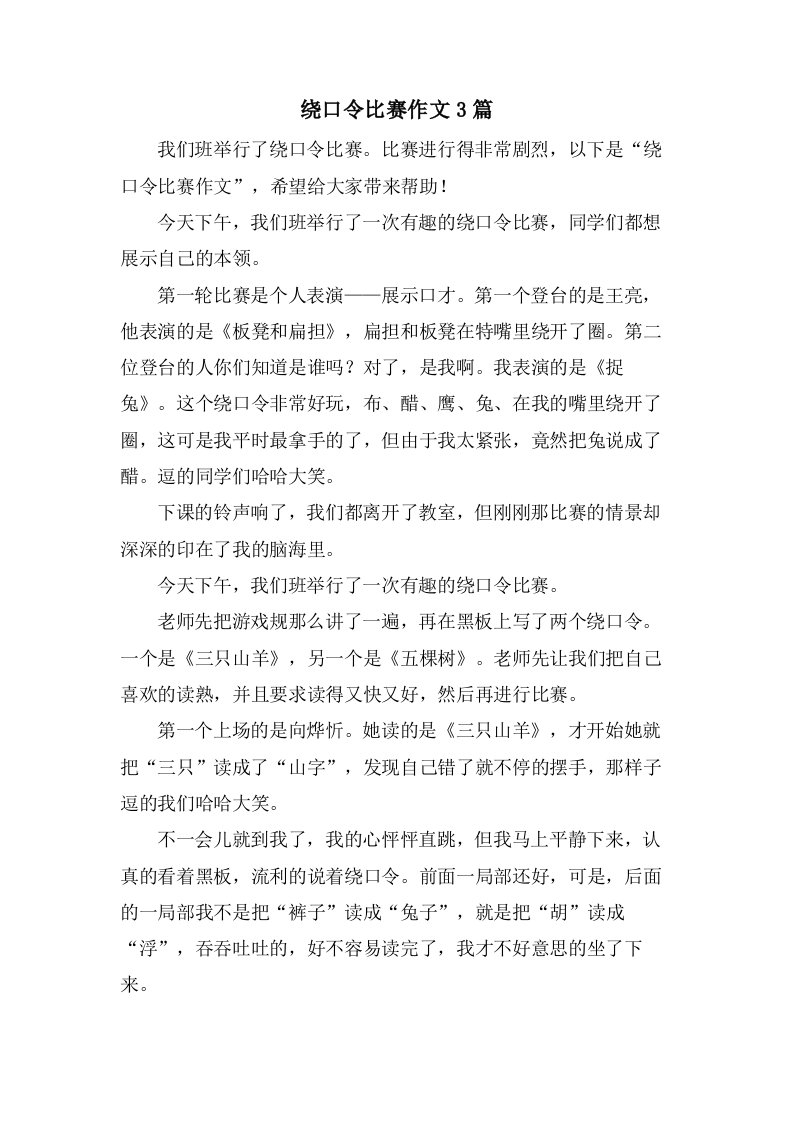 绕口令比赛作文3篇