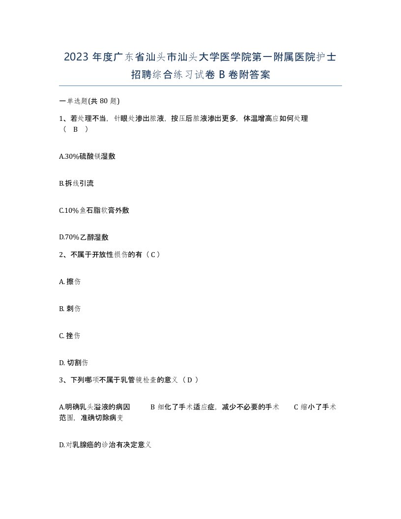 2023年度广东省汕头市汕头大学医学院第一附属医院护士招聘综合练习试卷B卷附答案