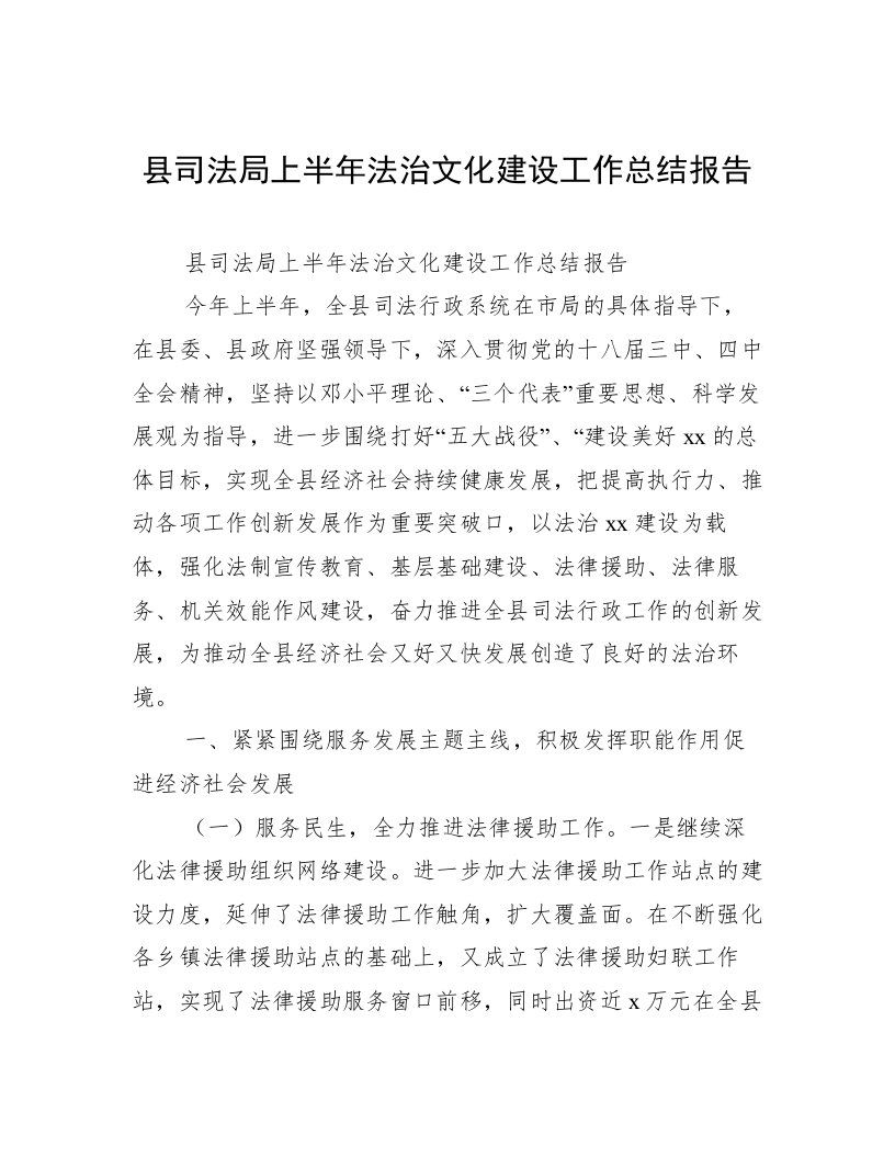 县司法局上半年法治文化建设工作总结报告