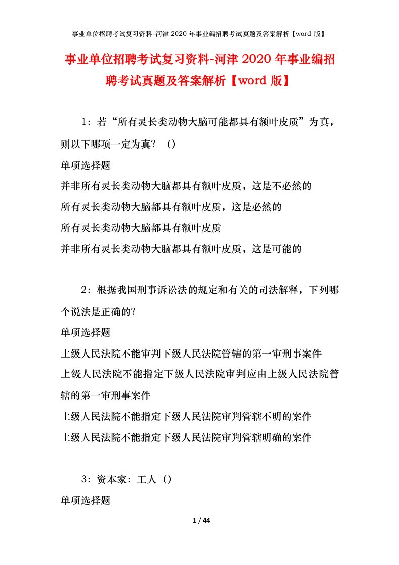 事业单位招聘考试复习资料-河津2020年事业编招聘考试真题及答案解析word版