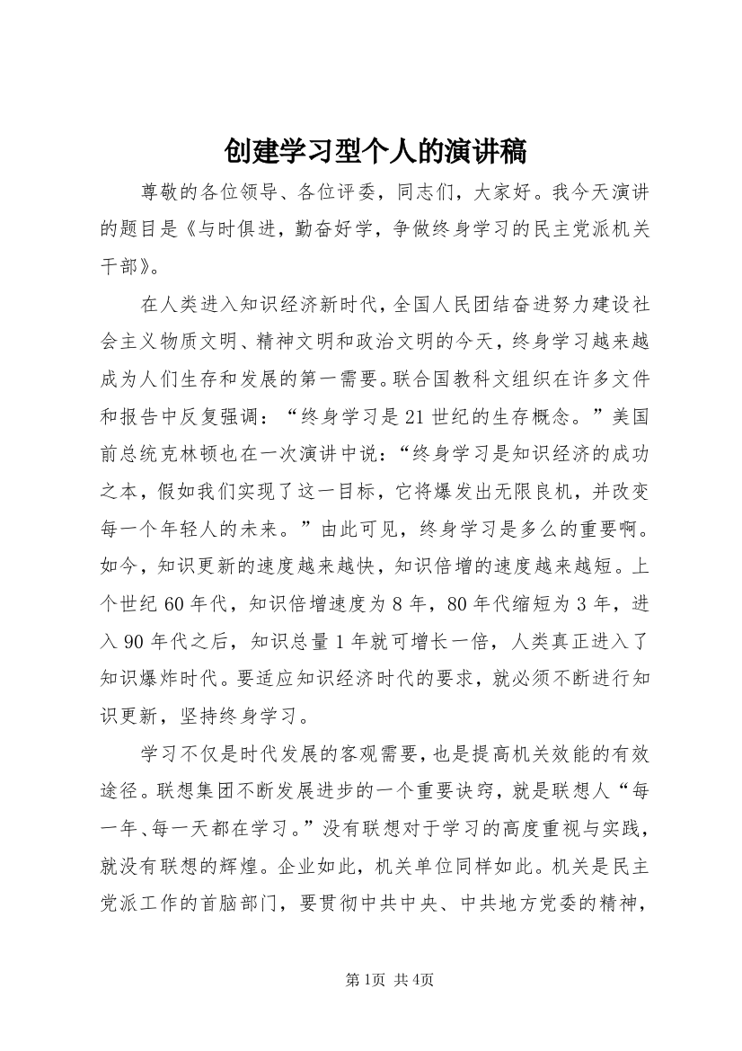 创建学习型个人的演讲稿