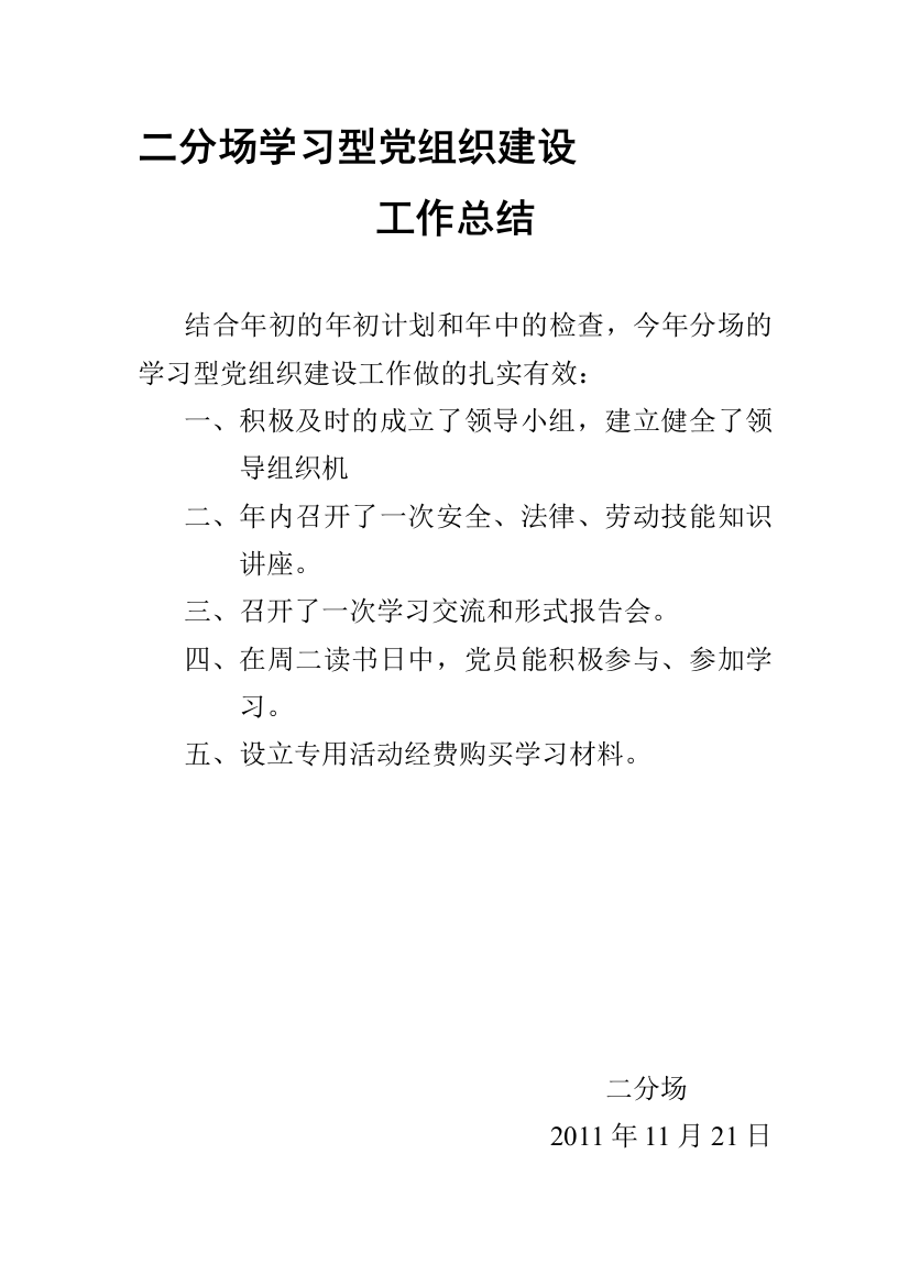 二分场进修型党组织建总结