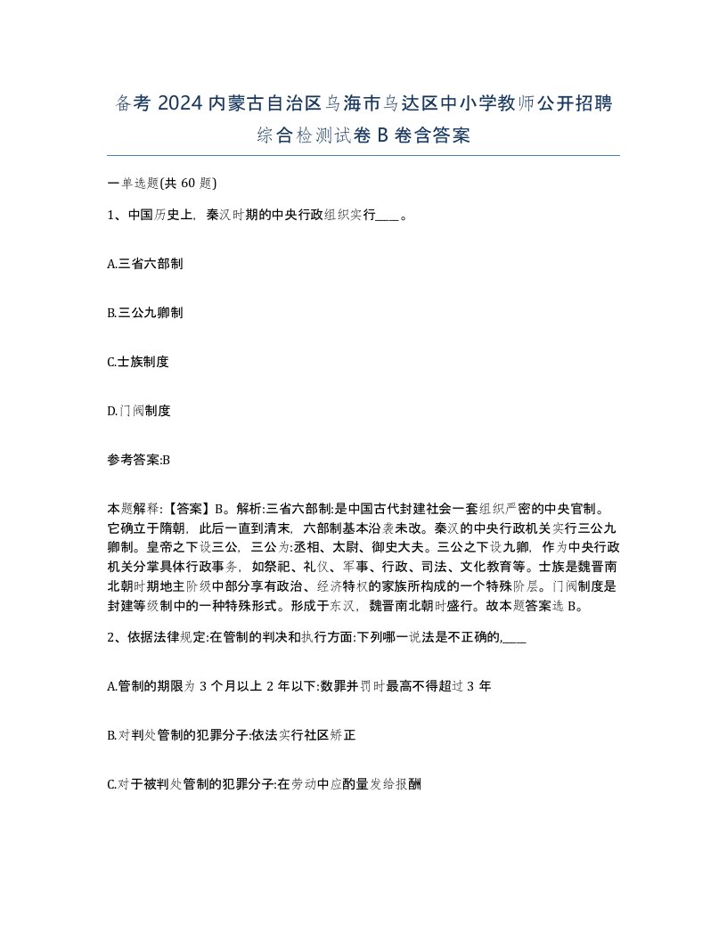 备考2024内蒙古自治区乌海市乌达区中小学教师公开招聘综合检测试卷B卷含答案