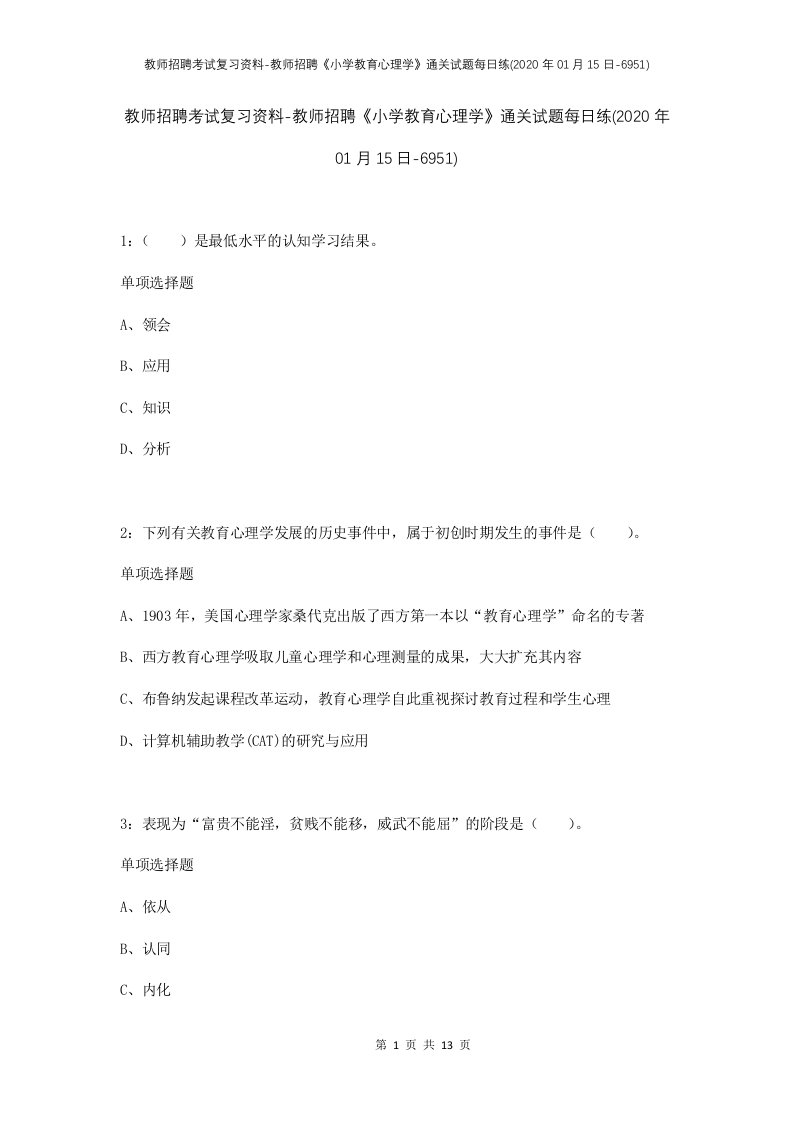 教师招聘考试复习资料-教师招聘小学教育心理学通关试题每日练2020年01月15日-6951