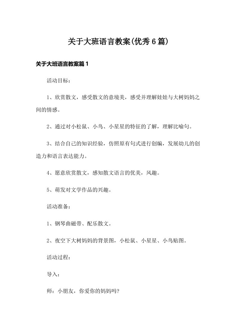 关于大班语言教案(优秀6篇)