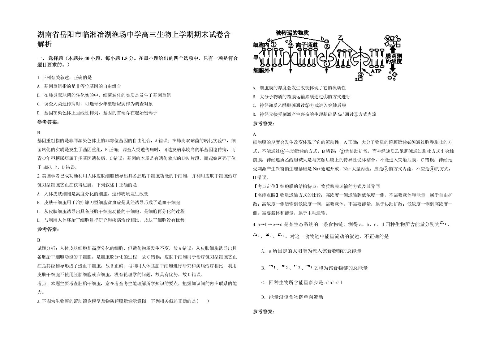 湖南省岳阳市临湘冶湖渔场中学高三生物上学期期末试卷含解析