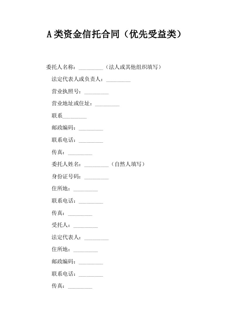 A类资金信托合同优先受益类0