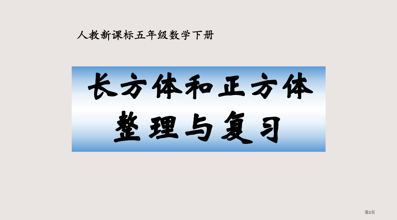 人教版五年级下册长方体和正方体整理与复习省公开课一等奖全国示范课微课金奖PPT课件