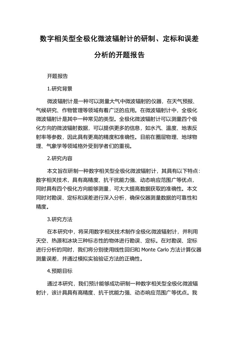 数字相关型全极化微波辐射计的研制、定标和误差分析的开题报告