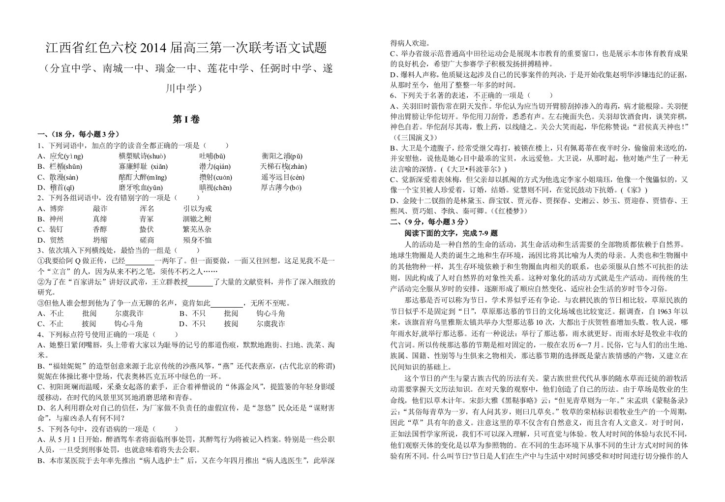 江西省红色六校2014届高三上学期第一次联考语文试题