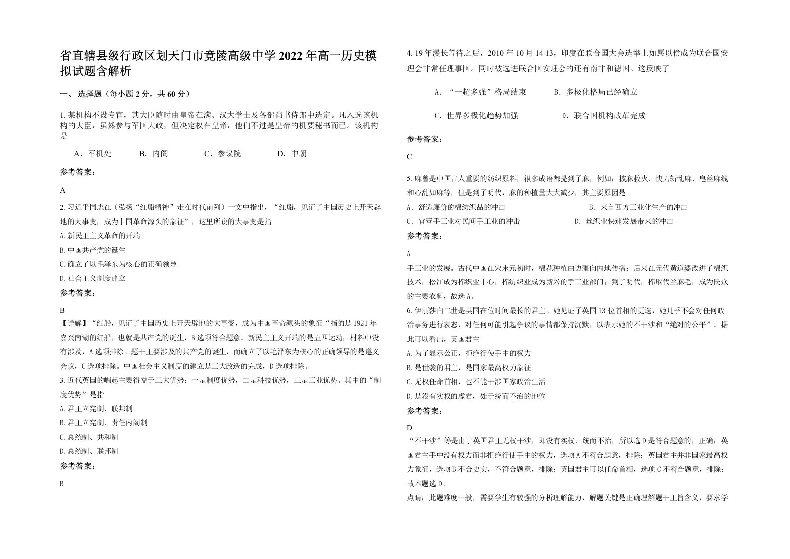 省直辖县级行政区划天门市竟陵高级中学2022年高一历史模拟试题含解析