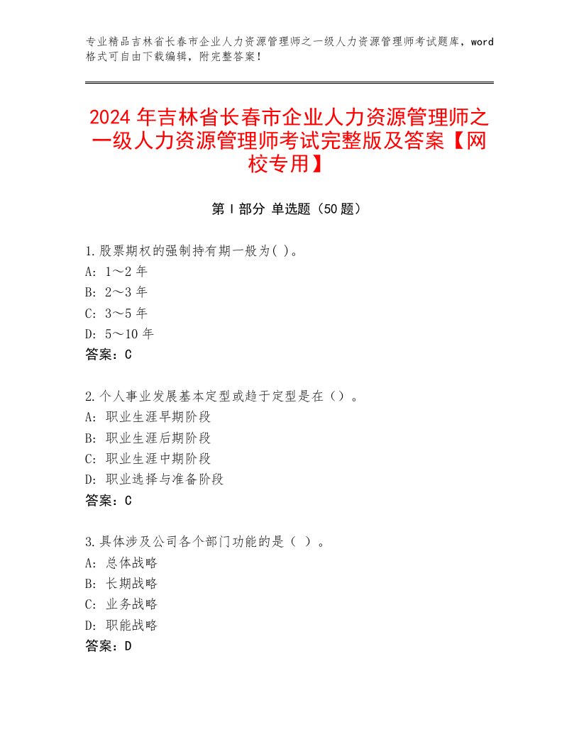 2024年吉林省长春市企业人力资源管理师之一级人力资源管理师考试完整版及答案【网校专用】