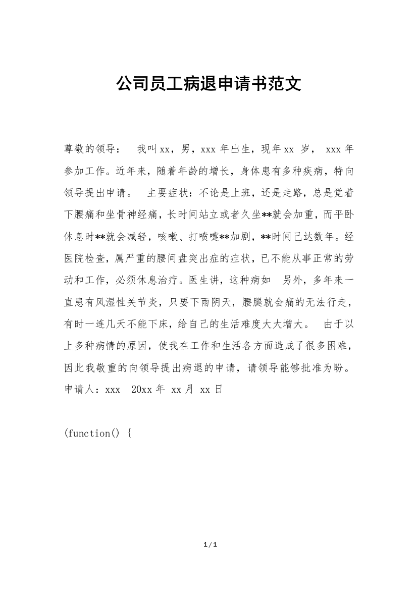 公司员工病退申请书范文