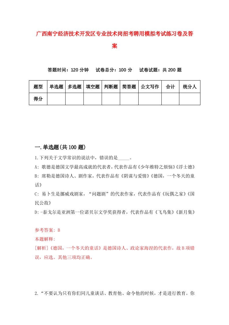 广西南宁经济技术开发区专业技术岗招考聘用模拟考试练习卷及答案第6套