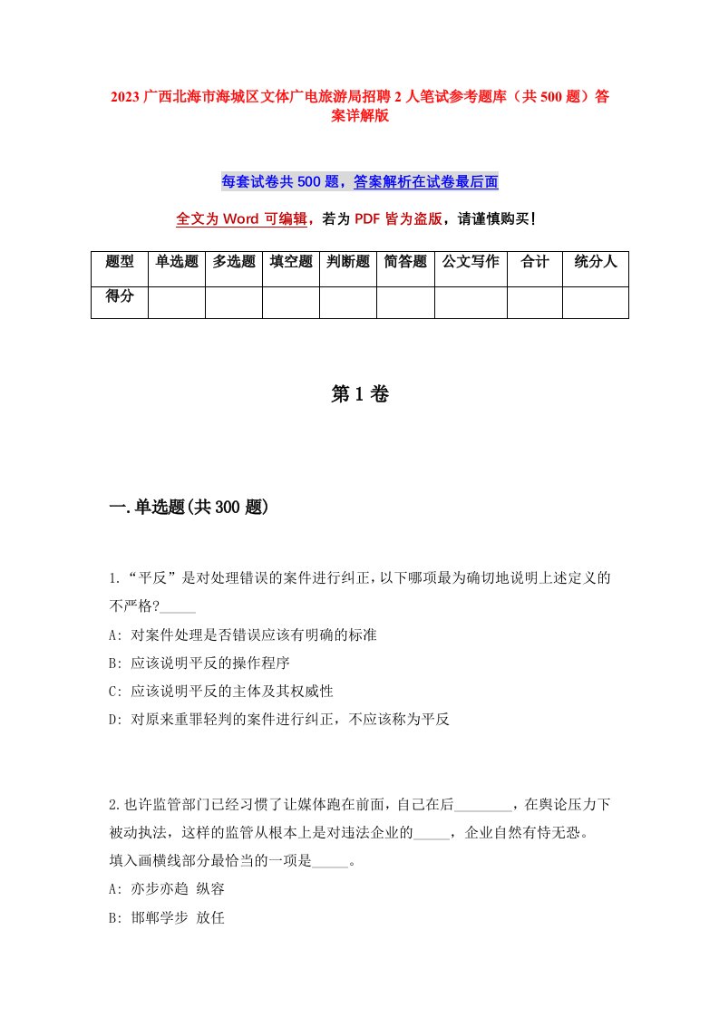 2023广西北海市海城区文体广电旅游局招聘2人笔试参考题库共500题答案详解版