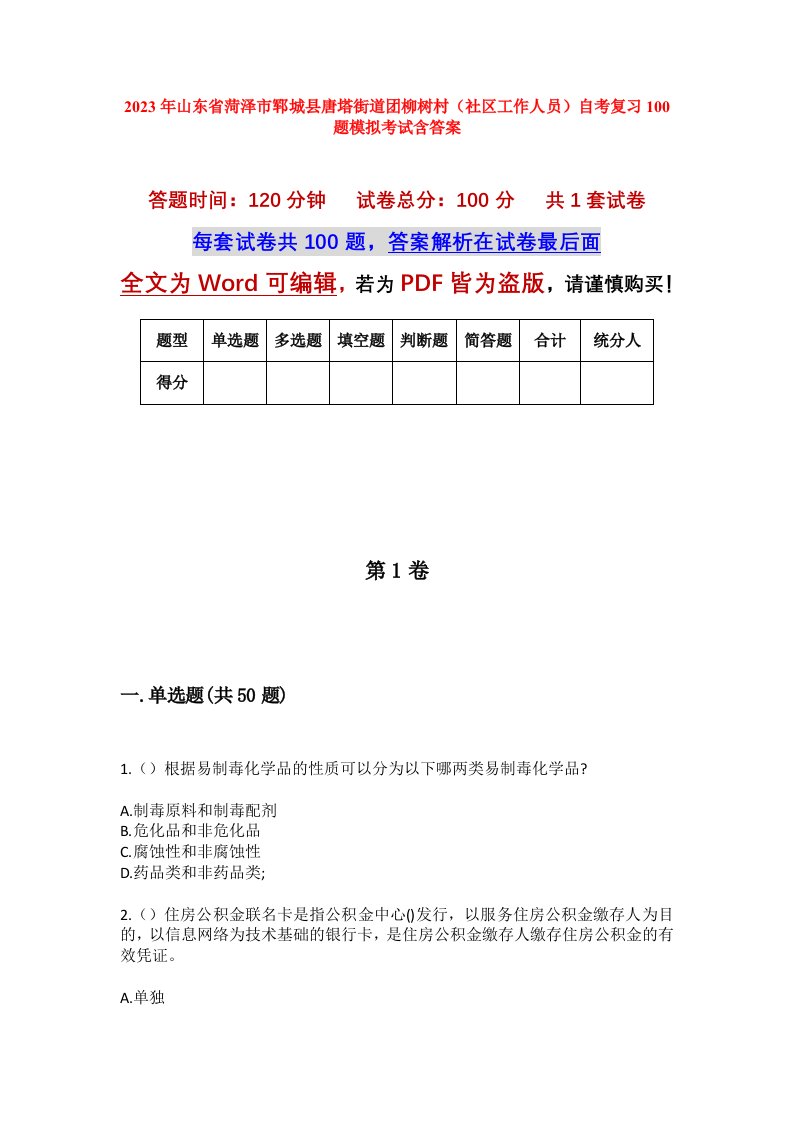 2023年山东省菏泽市郓城县唐塔街道团柳树村社区工作人员自考复习100题模拟考试含答案