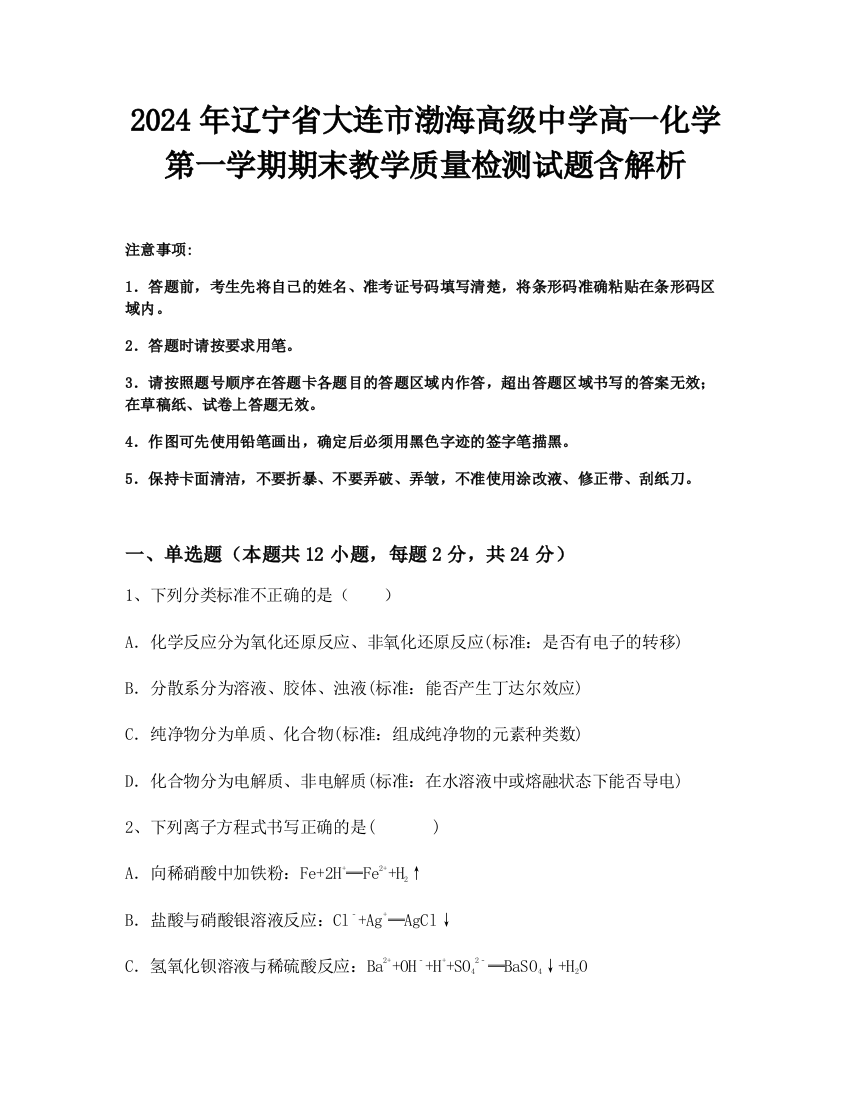 2024年辽宁省大连市渤海高级中学高一化学第一学期期末教学质量检测试题含解析