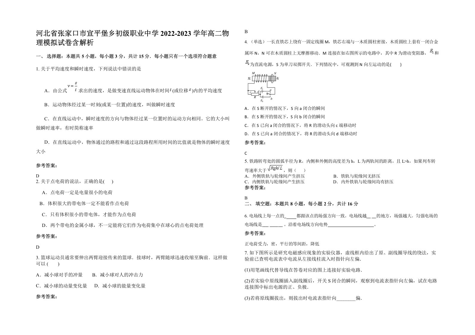 河北省张家口市宣平堡乡初级职业中学2022-2023学年高二物理模拟试卷含解析