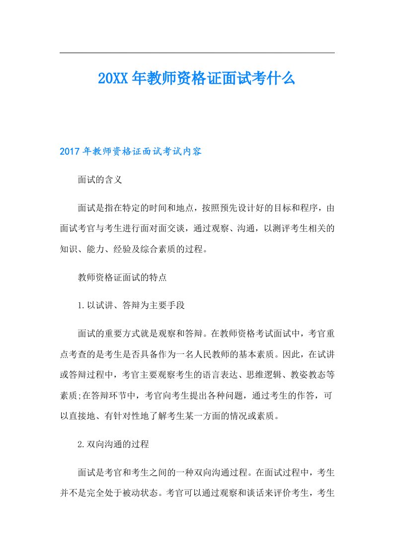 教师资格证面试考什么