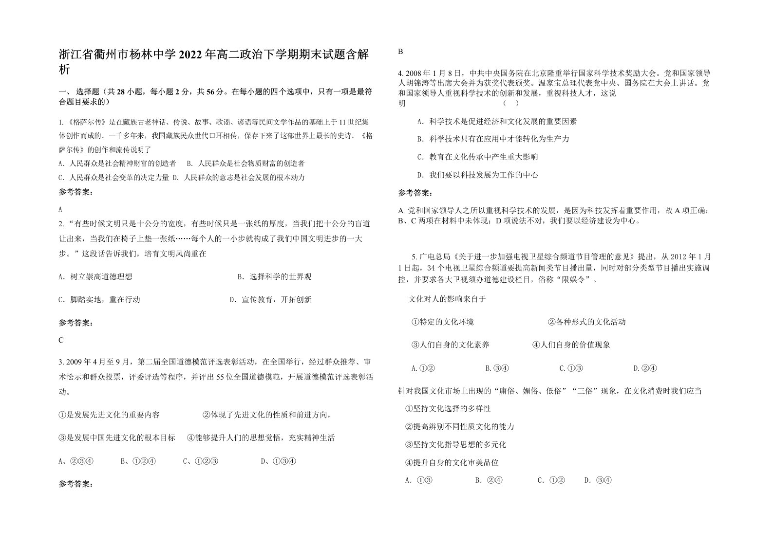 浙江省衢州市杨林中学2022年高二政治下学期期末试题含解析