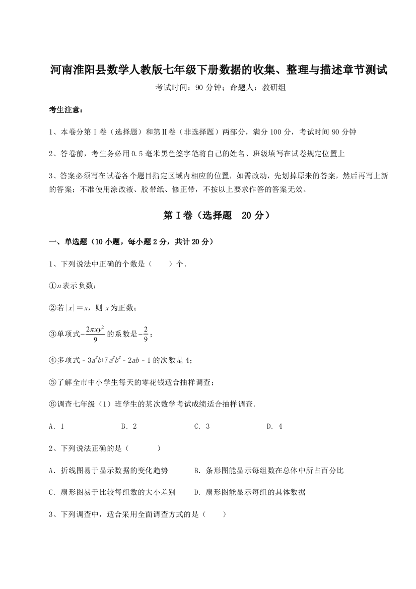 小卷练透河南淮阳县数学人教版七年级下册数据的收集、整理与描述章节测试试题（含详细解析）