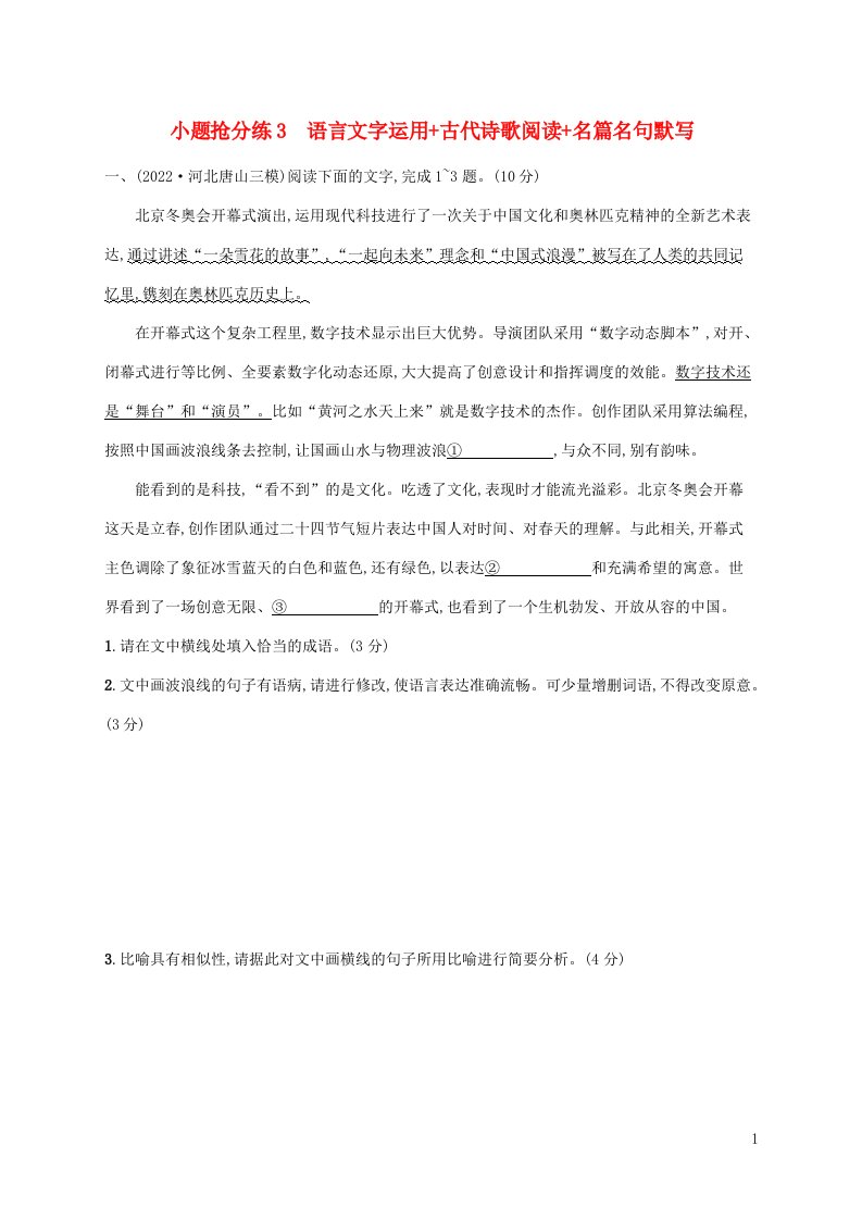 老高考新教材适用2023版高考语文二轮复习小题抢分练3语言文字运用