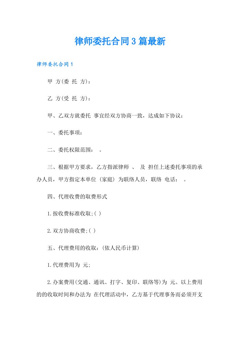 律师委托合同3篇最新