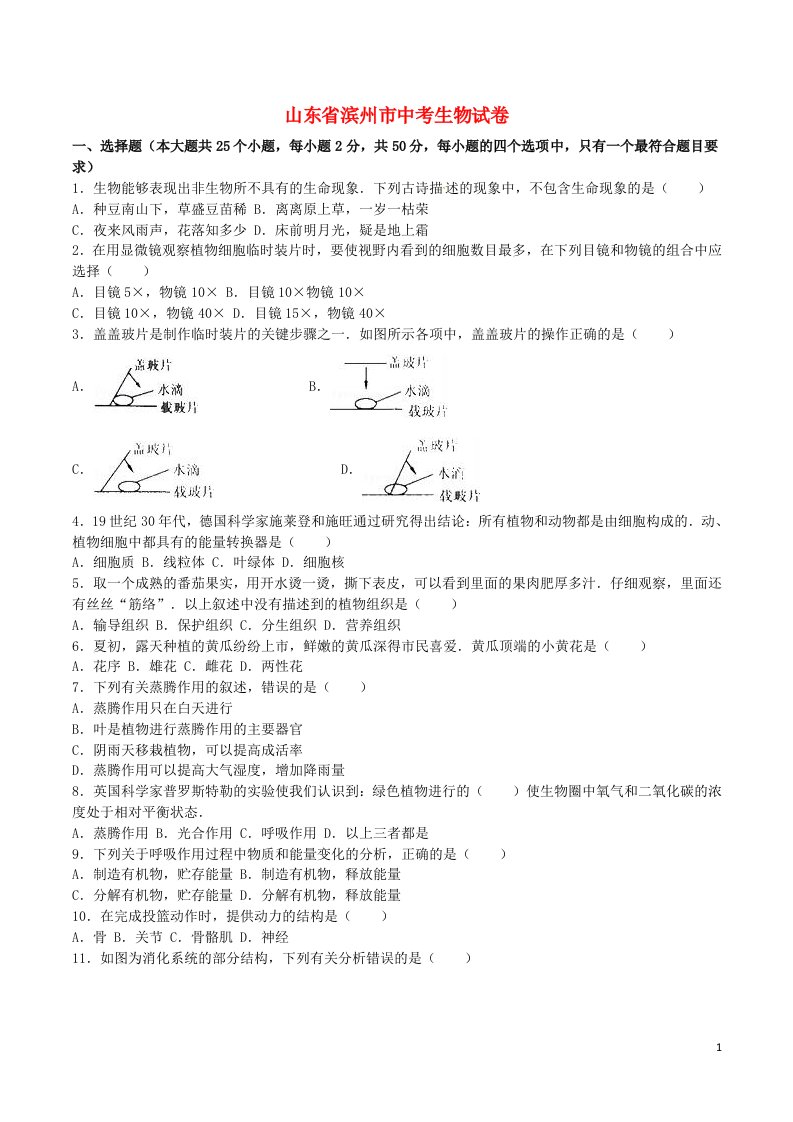 山东省滨州市中考生物真题试题（含解析）