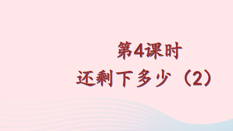 2024一年级数学上册三加与减一第4课时还剩下多少2配套课件北师大版