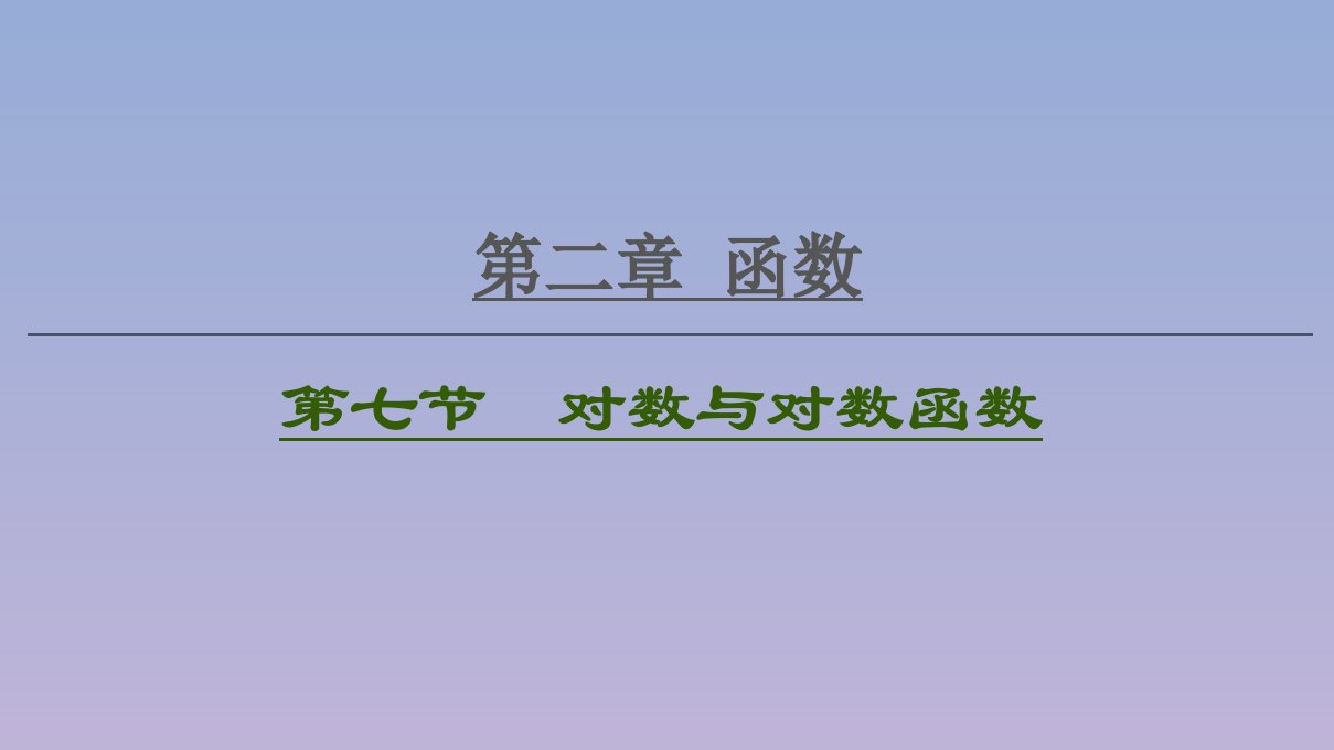 2021版高考数学一轮复习