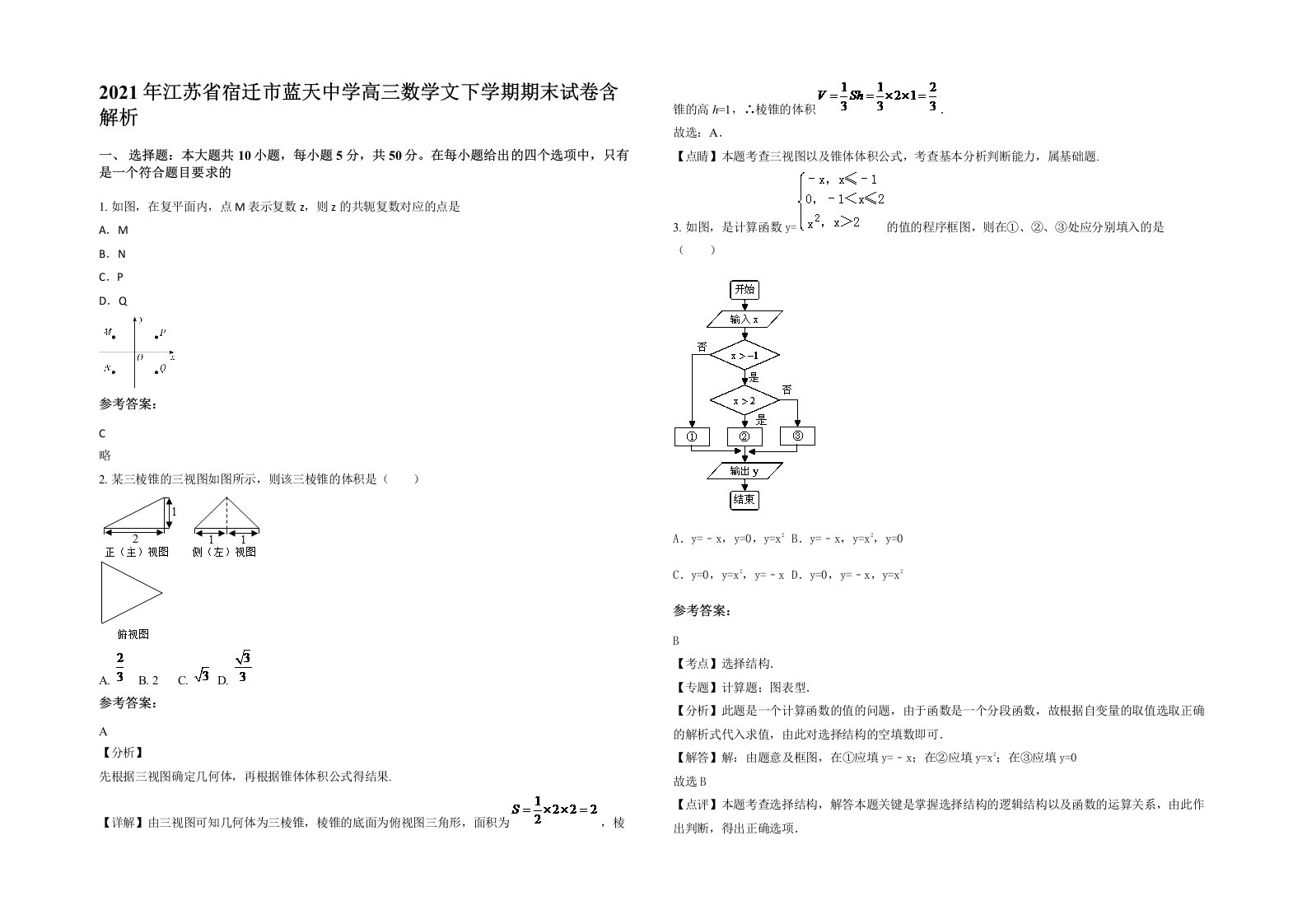 2021年江苏省宿迁市蓝天中学高三数学文下学期期末试卷含解析