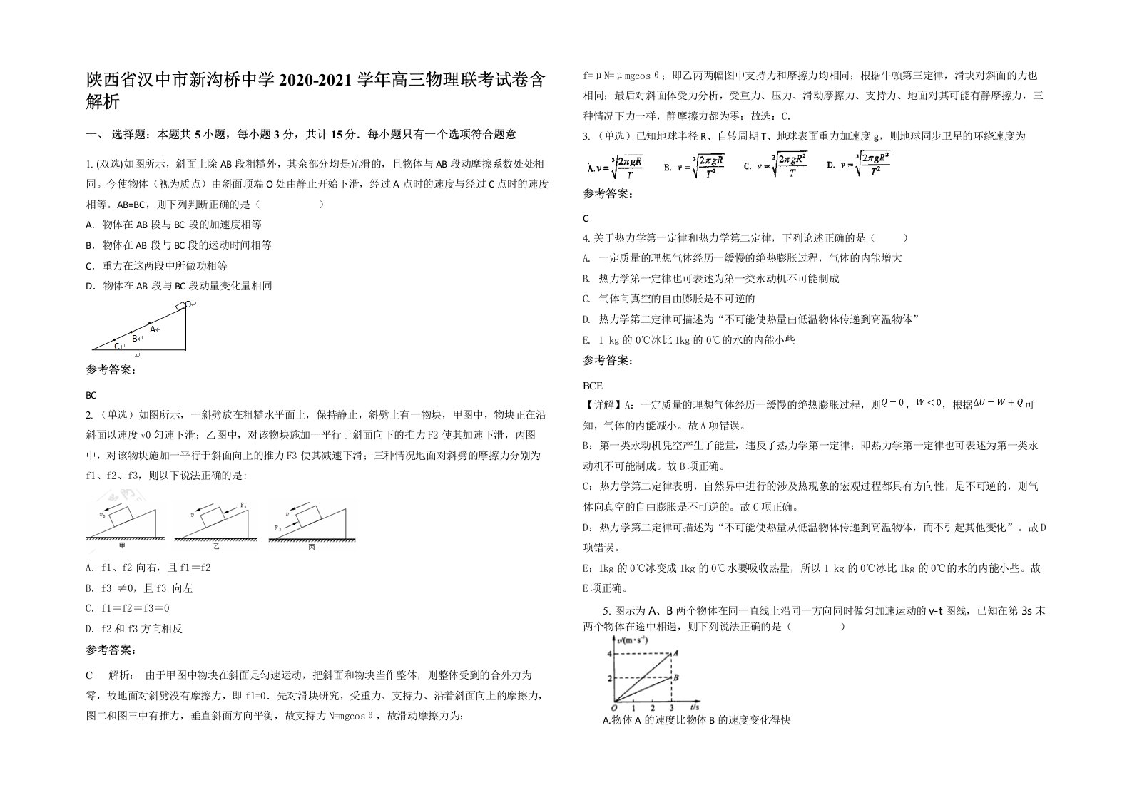 陕西省汉中市新沟桥中学2020-2021学年高三物理联考试卷含解析