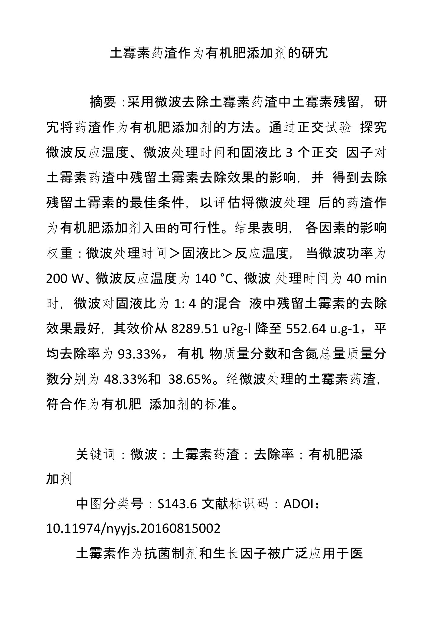 土霉素药渣作为有机肥添加剂的研究