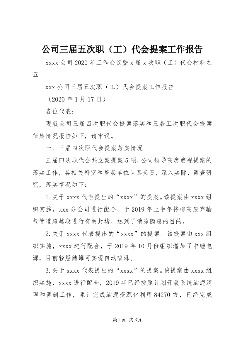 公司三届五次职（工）代会提案工作报告