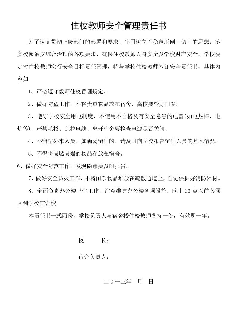 住校教师安全管理责任书