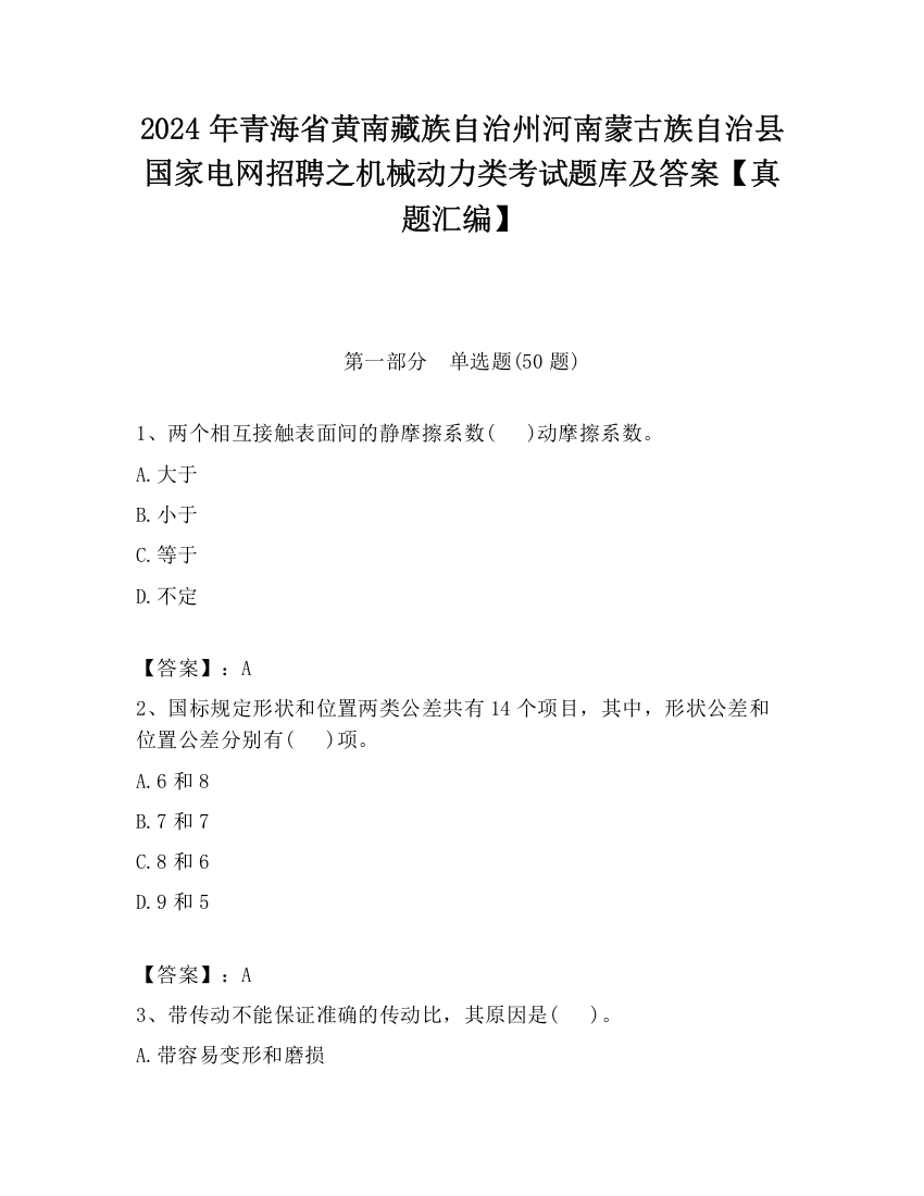 2024年青海省黄南藏族自治州河南蒙古族自治县国家电网招聘之机械动力类考试题库及答案【真题汇编】