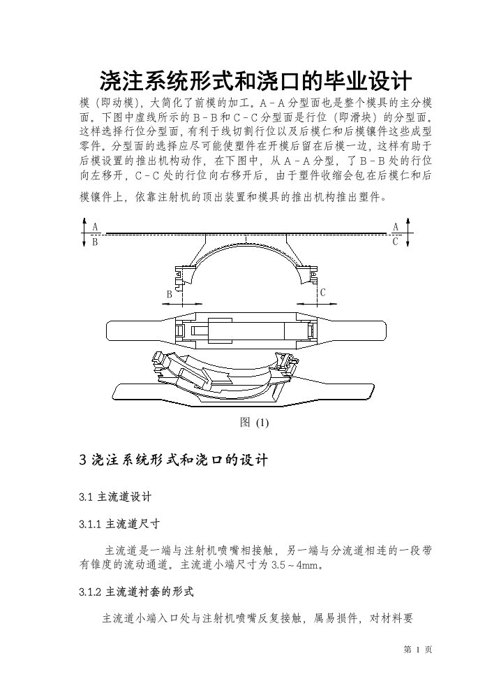 浇注系统形式和浇口的毕业设计