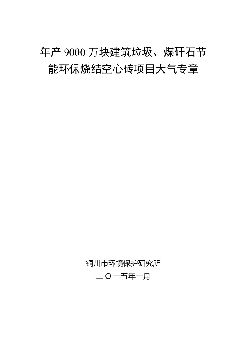 年产9000万块建筑垃圾、煤矸石节能环保烧结空心砖项目大气