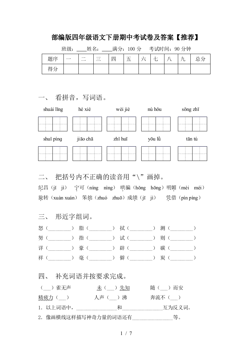 部编版四年级语文下册期中考试卷及答案【推荐】